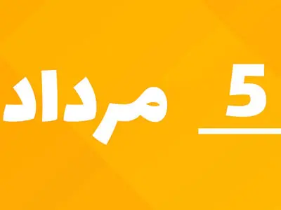 راز جذابیت تاریخ‌ های رند؛ چرا 1405/5/5 خاص است؟