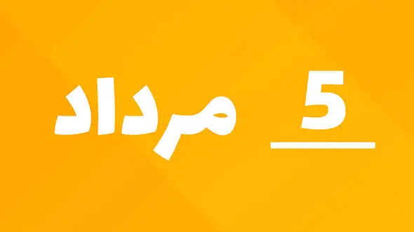 راز جذابیت تاریخ‌ های رند؛ چرا 1405/5/5 خاص است؟