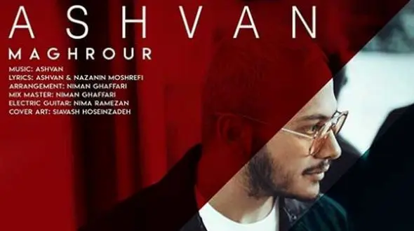 دانلود آهنگ غمگین اشوان به نام مغرور / دلم تنگه واسه چشمای خوش رنگت + متن کامل