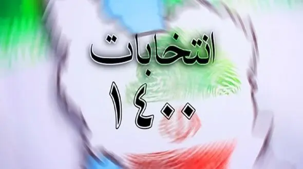 نفس مصنوعی غرب، به غرب‌دوستان داخلی در آستانه انتخابات 1400