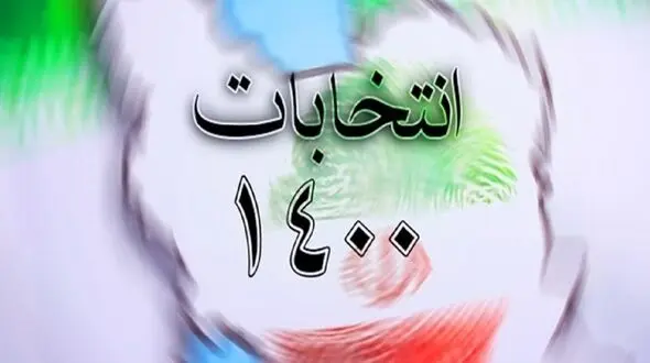 نفس مصنوعی غرب، به غرب‌دوستان داخلی در آستانه انتخابات 1400