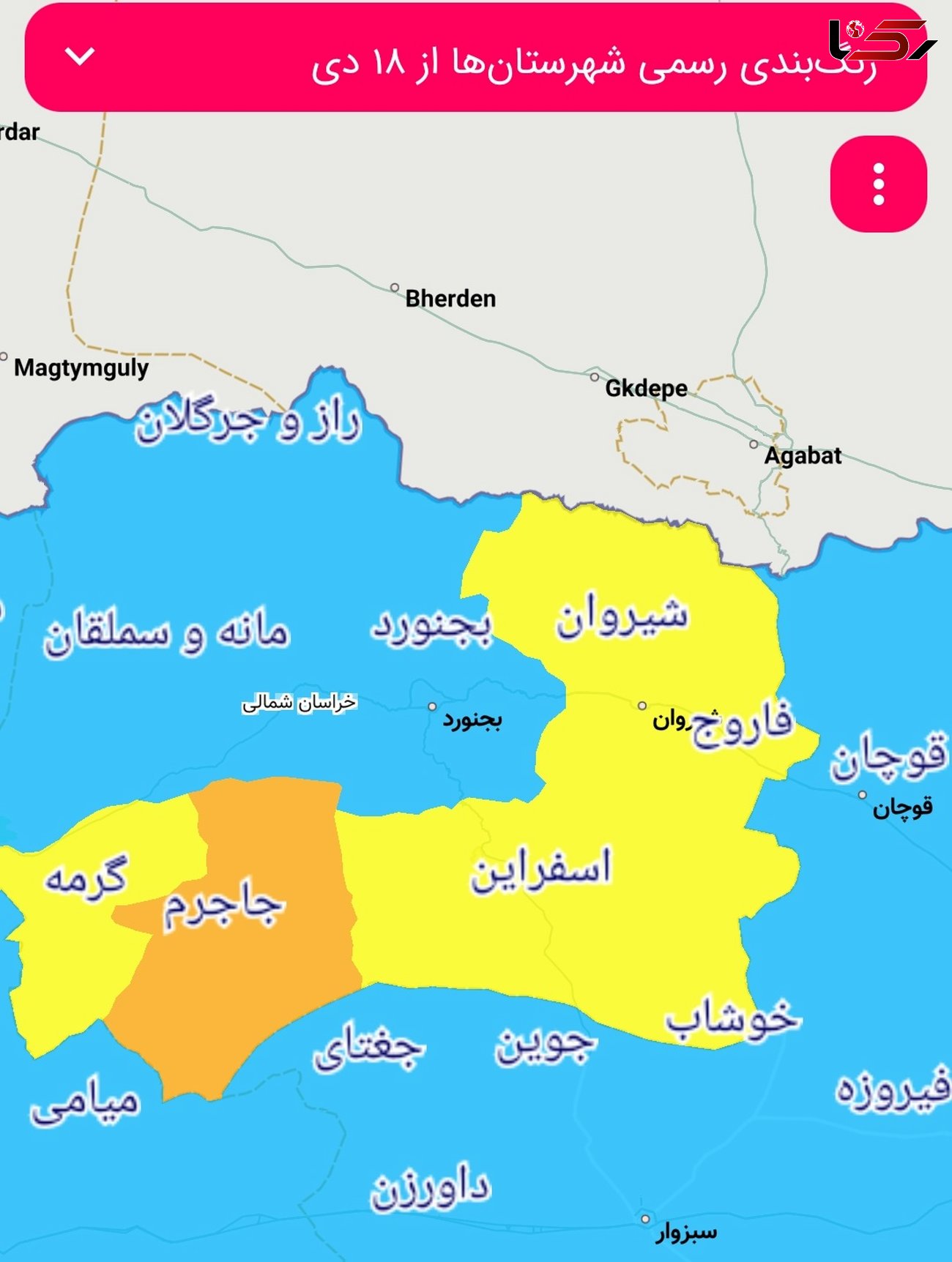 آخرین وضعیت رنگ‌بندی کرونا در خراسان شمالی تا ۱۸ دی‌ماه ۱۴۰۰ / جاجرم نارنجی شد