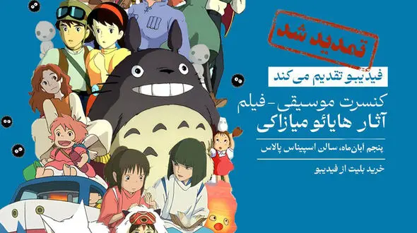 فیلم-کنسرت بزرگ آثار میازاکی در آبان هم برگزار می‌شود