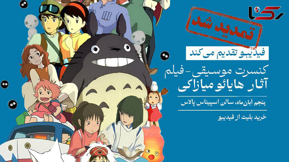 فیلم-کنسرت بزرگ آثار میازاکی در آبان هم برگزار میشود
