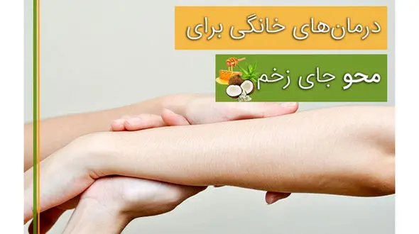 پوستی زیبا با محو کردن جای زخم