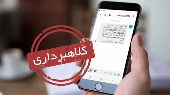 هشدار / پیامک سهام عدالت را باز نکنید / شگرد کلاهبرداران برای خالی کردن حساب