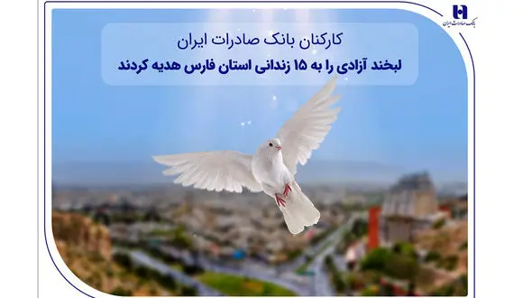 کارکنان بانک صادرات ایران، لبخند آزادی را به ۱۵ زندانی استان فارس هدیه کردند