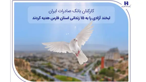 کارکنان بانک صادرات ایران، لبخند آزادی را به ۱۵ زندانی استان فارس هدیه کردند
