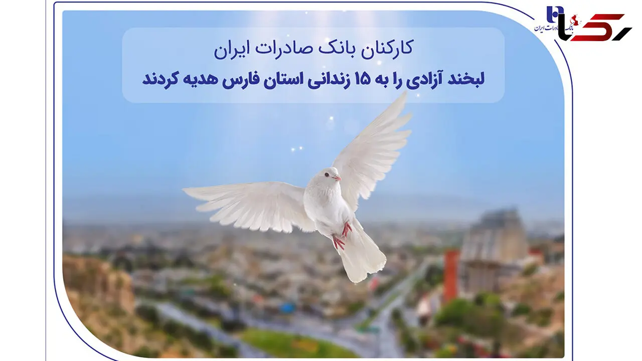 کارکنان بانک صادرات ایران، لبخند آزادی را به ۱۵ زندانی استان فارس هدیه کردند