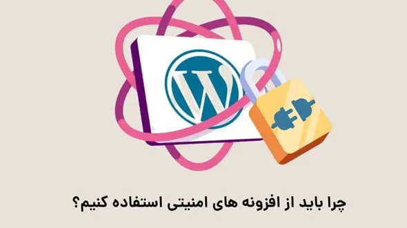 چرا باید از افزونه‌های امنیتی استفاده کنیم؟ + معرفی 4 افزونه
