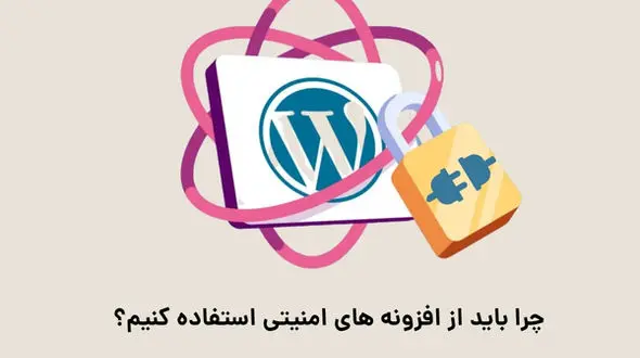 چرا باید از افزونه‌های امنیتی استفاده کنیم؟ + معرفی 4 افزونه