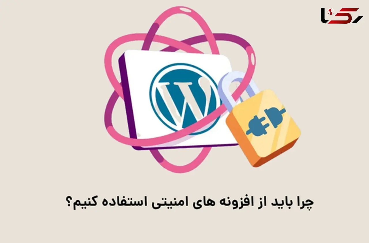 چرا باید از افزونه‌های امنیتی استفاده کنیم؟ + معرفی 4 افزونه