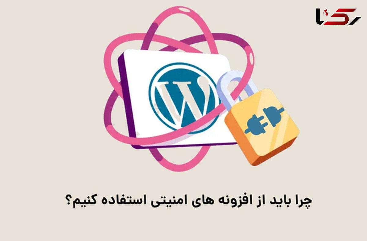 چرا باید از افزونه‌های امنیتی استفاده کنیم؟ + معرفی 4 افزونه