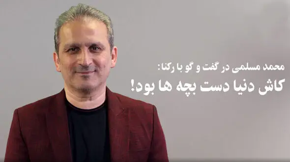 محمد مسلمی: کاش دنیا دست بچه ها بود/ مسئولان با یک سلیقه ای آمدند که فکر می کنند خدمت می کنند ولی در اصل دارند به مردم بی وفایی می کنند + فیلم