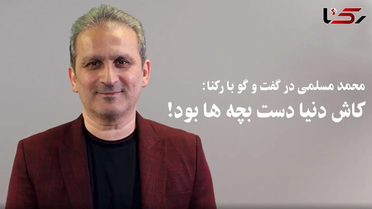محمد مسلمی: کاش دنیا دست بچه ها بود/ مسئولان با یک سلیقه ای آمدند که فکر می کنند خدمت می کنند ولی در اصل دارند به مردم بی وفایی می کنند + فیلم