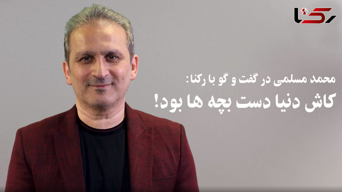 محمد مسلمی: کاش دنیا دست بچه ها بود/ مسئولان با یک سلیقه ای آمدند که فکر می کنند خدمت می کنند ولی در اصل دارند خیانت می کنند + فیلم