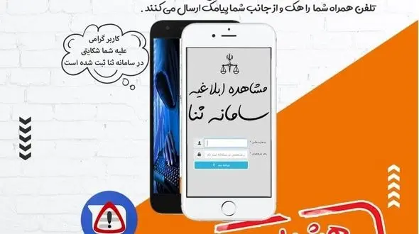 هک تلفن همراه با پیامک جعلی ابلاغ الکترونیک قضایی/ مردم مراقب باشند