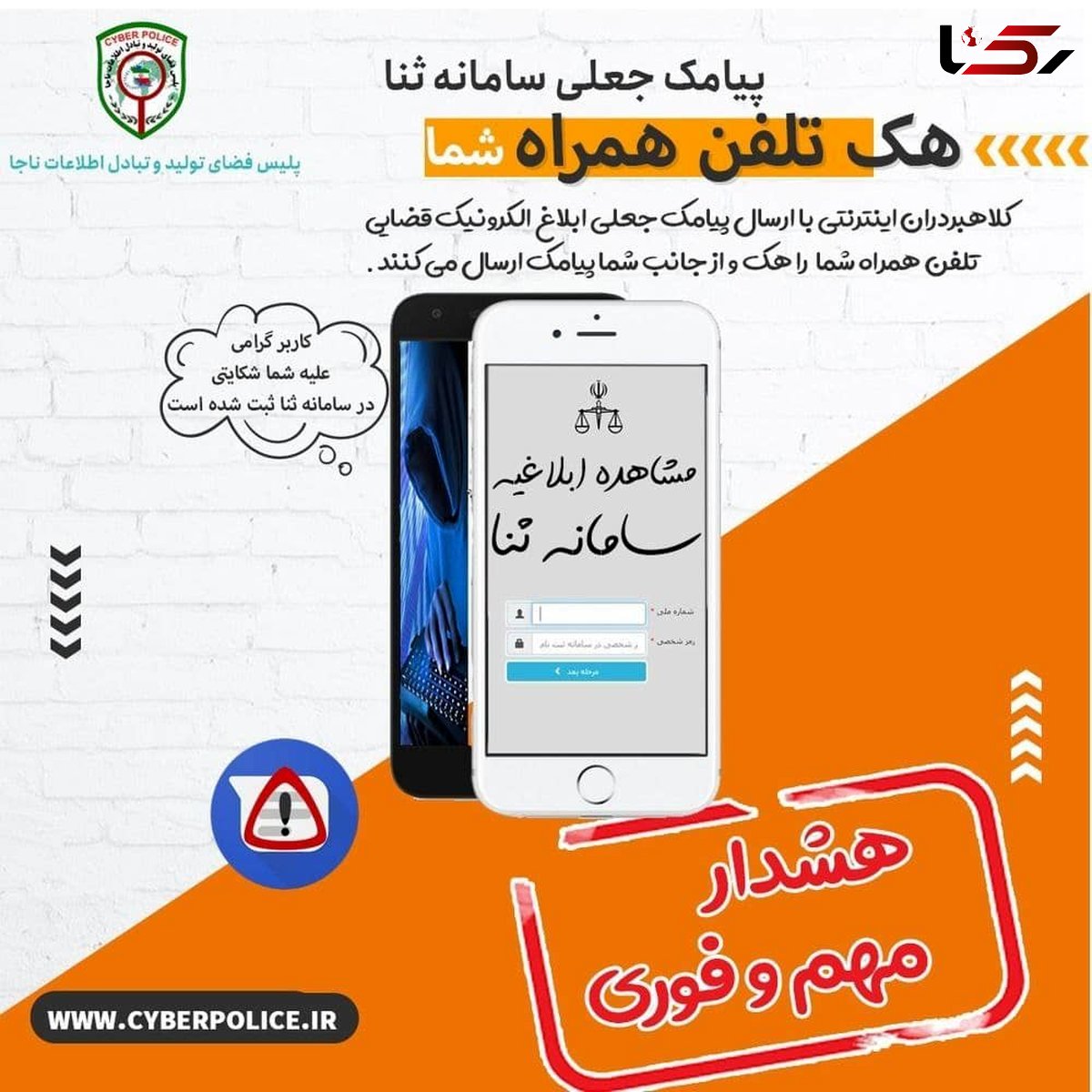 هک تلفن همراه با پیامک جعلی ابلاغ الکترونیک قضایی/ مردم مراقب باشند