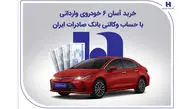 خرید آسان 6 خودروی وارداتی با حساب وکالتی بانک صادرات ایران