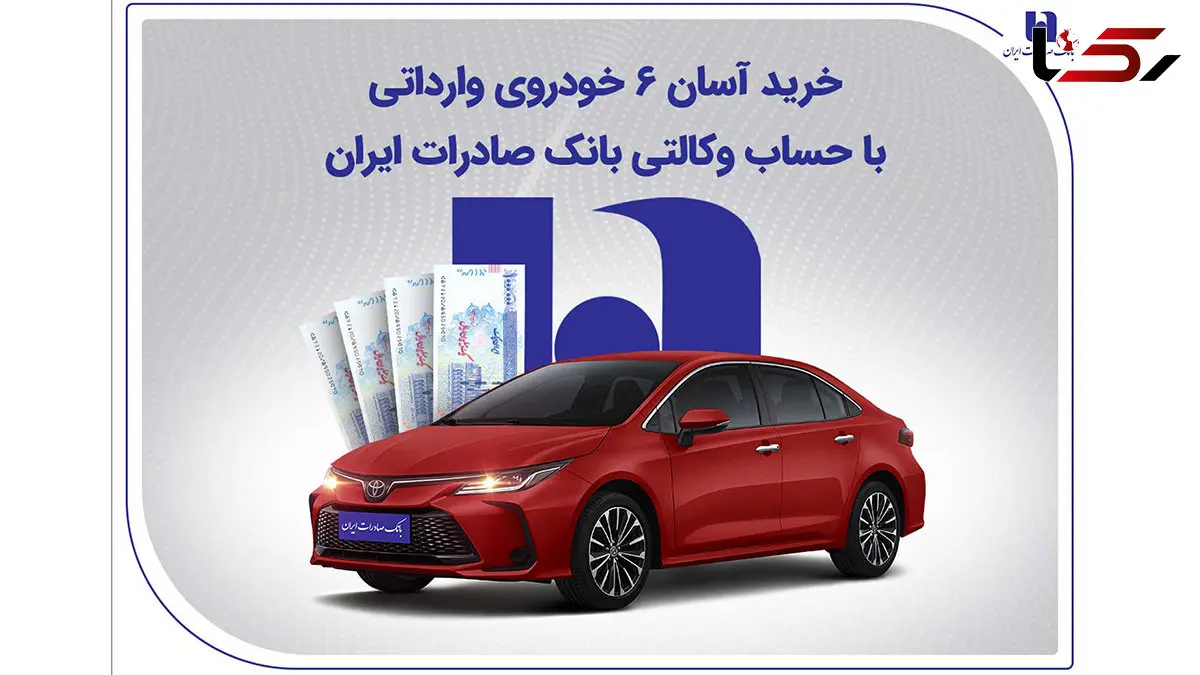 خرید آسان 6 خودروی وارداتی با حساب وکالتی بانک صادرات ایران