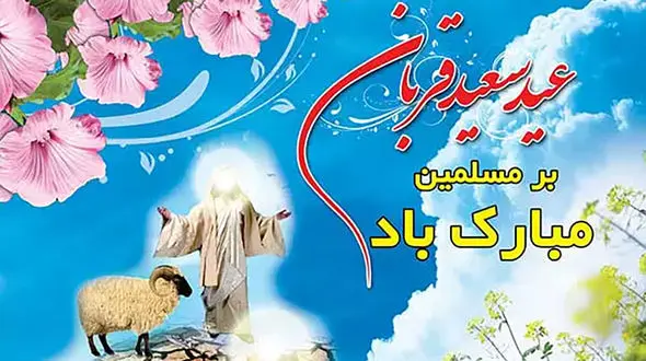  فلسفه عید قربان و قربانی کردن در عید قربان + فیلم