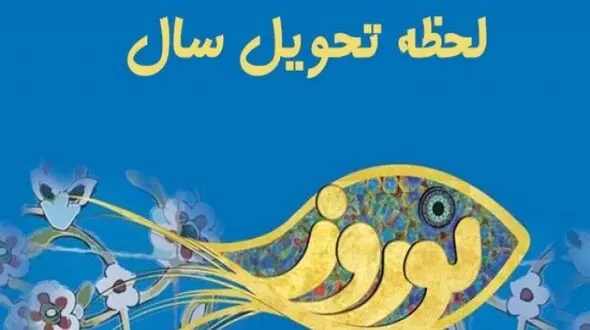 لحظه دقیق تحویل سال نو / سال 1402 سال چیست ؟