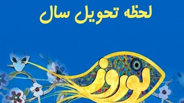 لحظه دقیق تحویل سال نو / سال 1402 سال چیست ؟