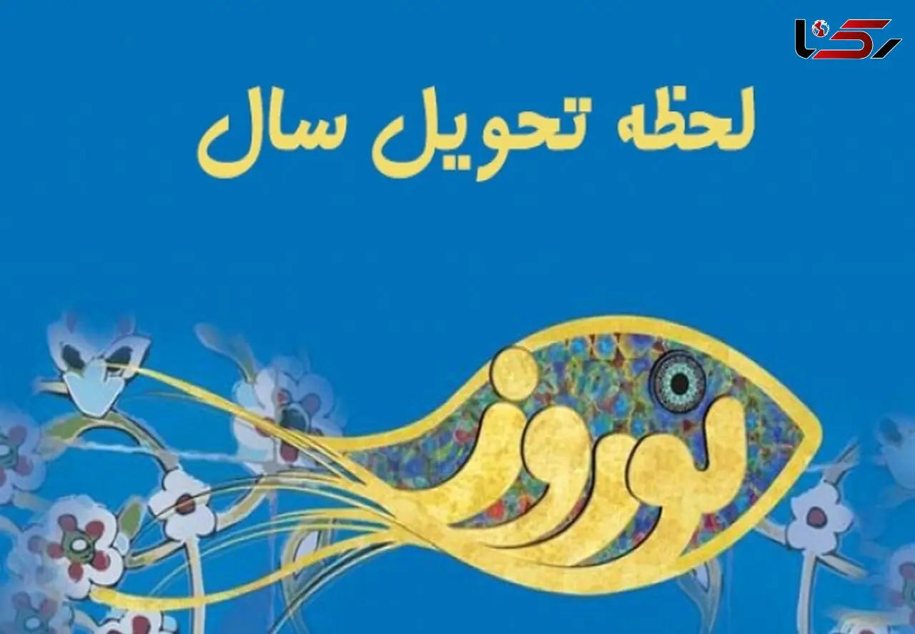 لحظه دقیق تحویل سال نو / سال 1402 سال چیست ؟