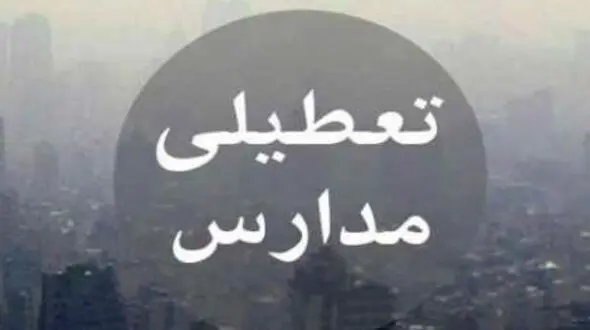 مدارس اصفهان فردا تعطیل است / جزئیات محدودیت تردد خودروها 