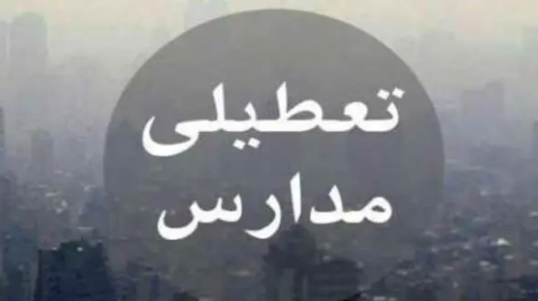 مدارس اصفهان فردا تعطیل است / جزئیات محدودیت تردد خودروها 