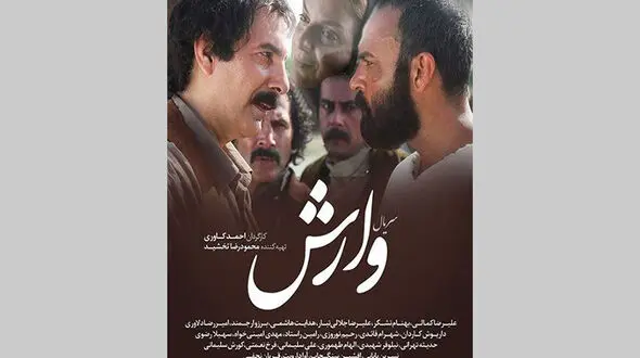 نویسنده سریال "وارش"  دایه مهربانتر از مادر