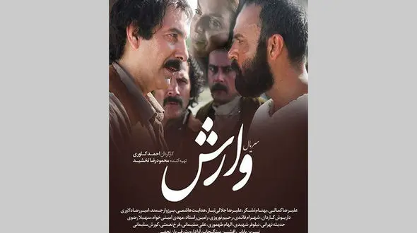 نویسنده سریال "وارش"  دایه مهربانتر از مادر