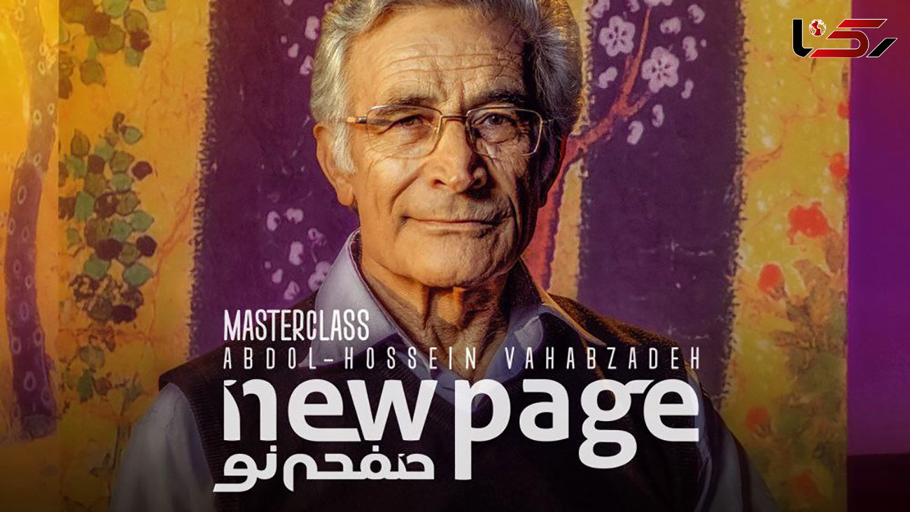 عبدالحسین وهاب‌زاده در «صفحه نو»