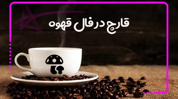 تعبیر قارچ در فال قهوه چیست؟