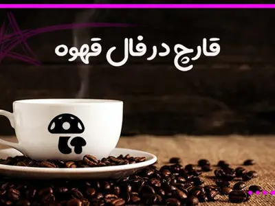 تعبیر قارچ در فال قهوه چیست؟