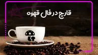 تعبیر قارچ در فال قهوه چیست؟