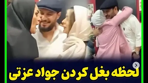 فیلم لحظه بغل کردن جواد عزتی توسط خانم هوادار ! /  حراست سریع گیر داد!