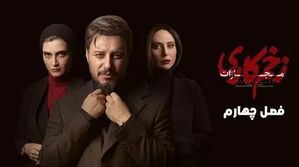 پای سریال روز شغال به زخم کاری هم کشیده شد 