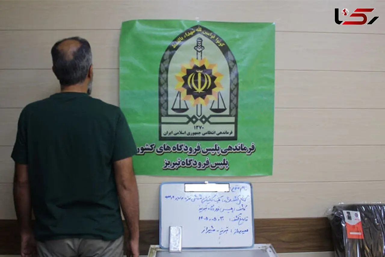 کشف محموله سری و گرانقیمت در فرودگاه تبریز+ عکس متهم 