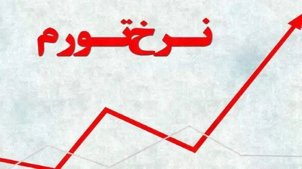 نرخ تورم در شهریورماه؛ ۴۲.۱ درصد / فاصله تورمی دهک ها افزایش یافت 