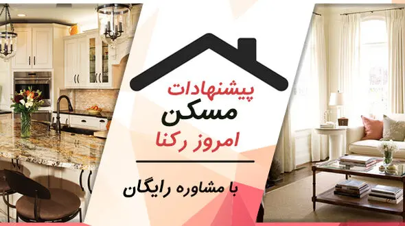 آپارتمان های فروشی پیشنهادی 2 خوابه مناسب خانواده های 3 یا 4 نفره / مشاوره رایگان