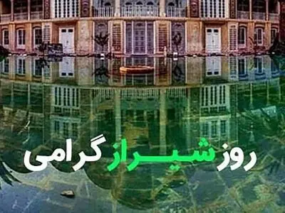 پیام تبریک به مناسبت روز شیراز 