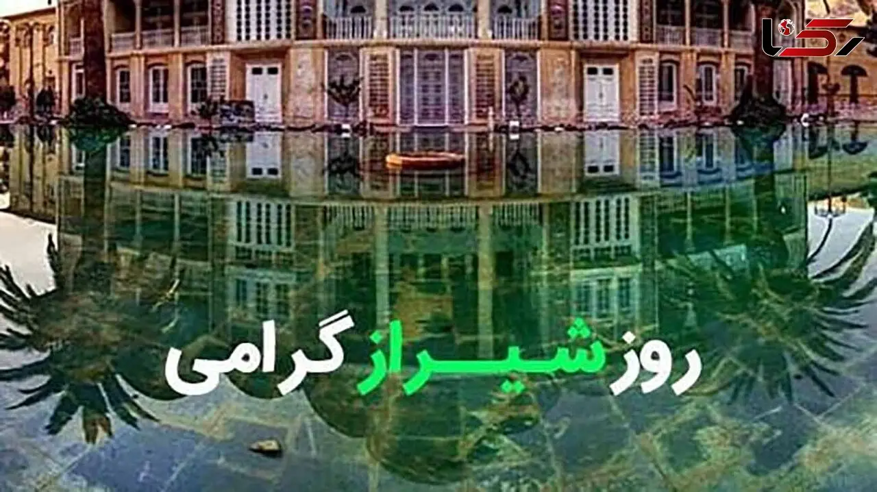 پیام تبریک به مناسبت روز شیراز 