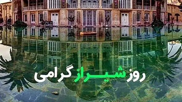 پیام تبریک به مناسبت روز شیراز 