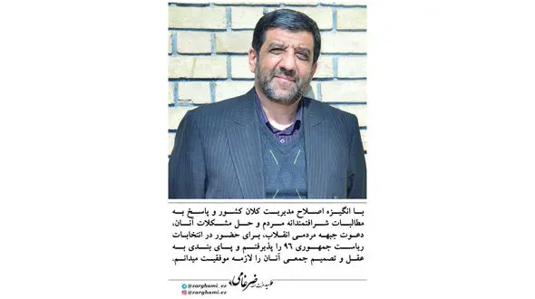 ضرغامی رسما اعلام کاندیداتوری کرد