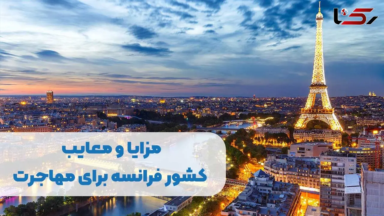 مزایا و معایب کشور فرانسه برای مهاجرت