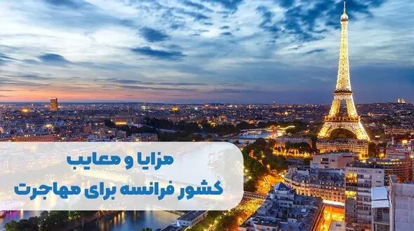 مزایا و معایب کشور فرانسه برای مهاجرت