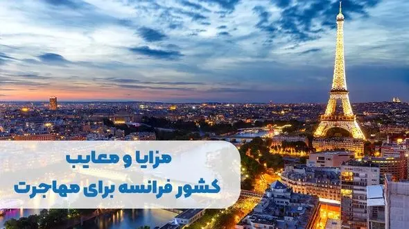 مزایا و معایب کشور فرانسه برای مهاجرت