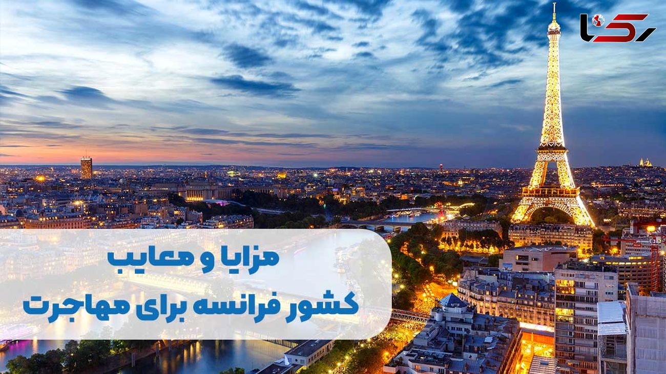 مزایا و معایب کشور فرانسه برای مهاجرت