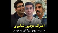 افشای دروغ بزرگ مجتبی شکوری به مردم + فیلم اعتراف عجیب!